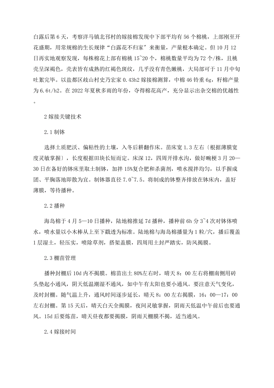 研究棉花嫁接的优势及其嫁接关键技术_第2页