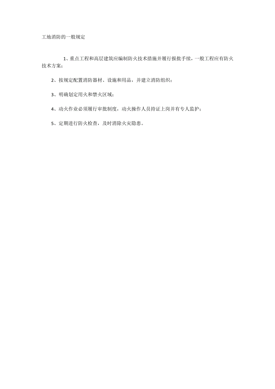工地消防的一般规定_第1页