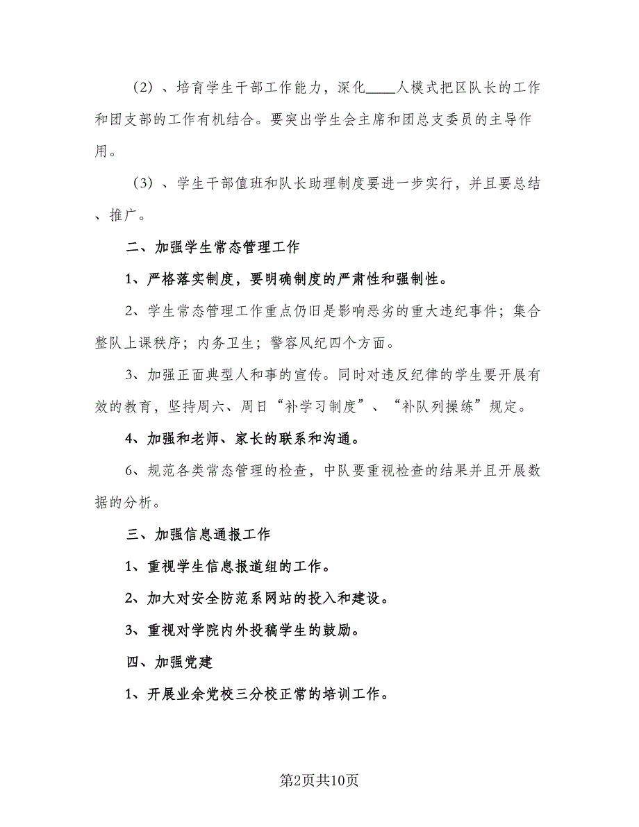 学生管理处2023年下半年工作计划范文（三篇）.doc_第2页