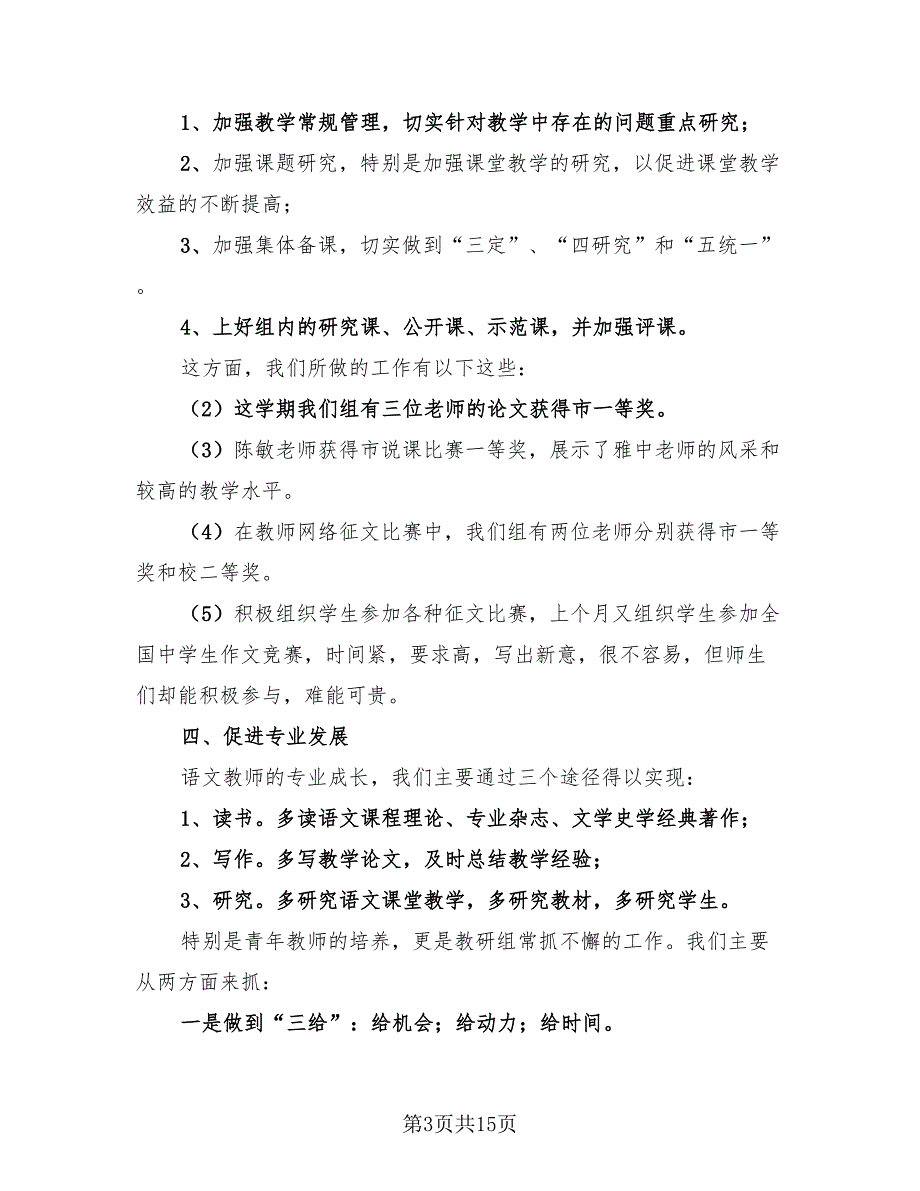 2023中学初中语文教研组年度工作总结（4篇）.doc_第3页