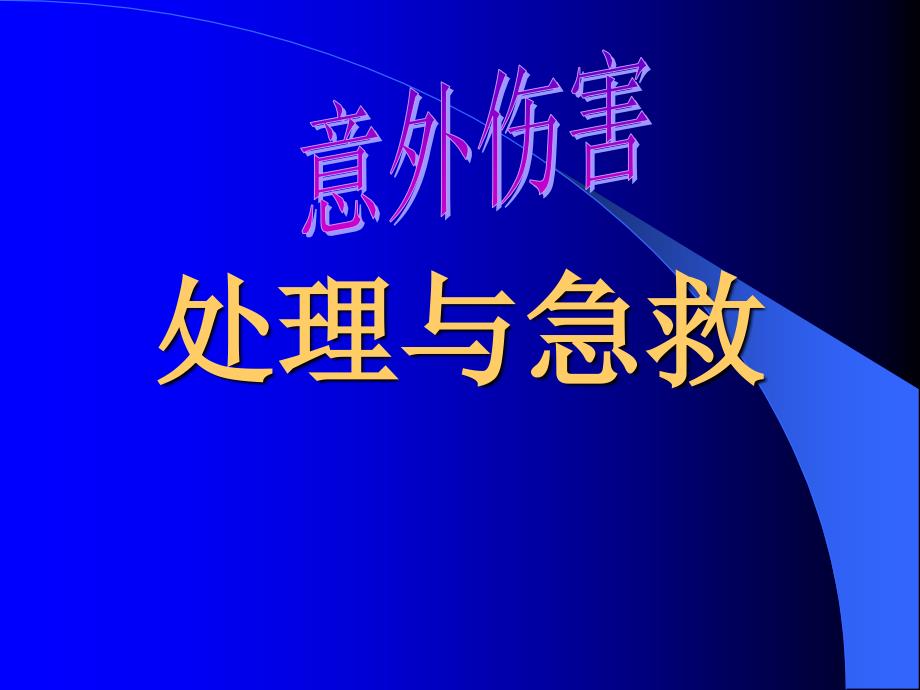 意外伤害的处理方法课件_第1页