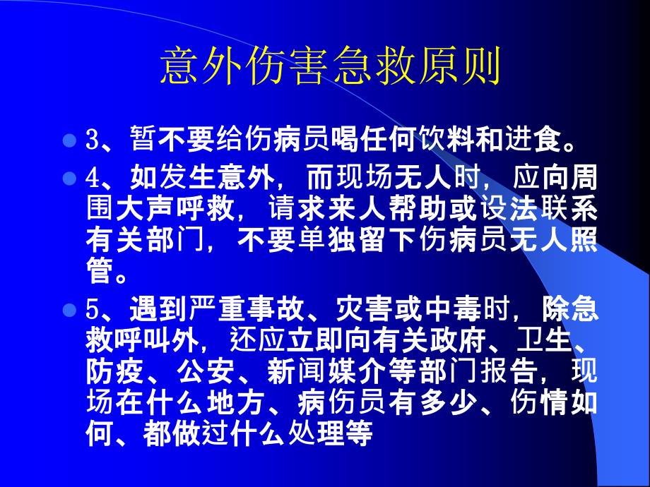 意外伤害的处理方法课件_第3页