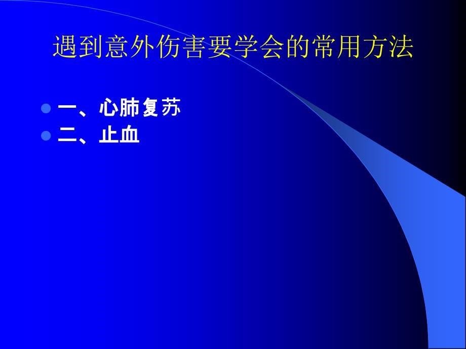 意外伤害的处理方法课件_第5页