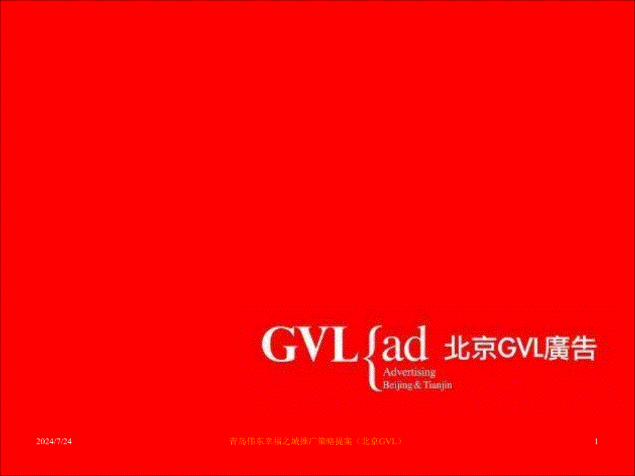 青岛伟东幸福之城推广策略提案北京GVL课件_第1页