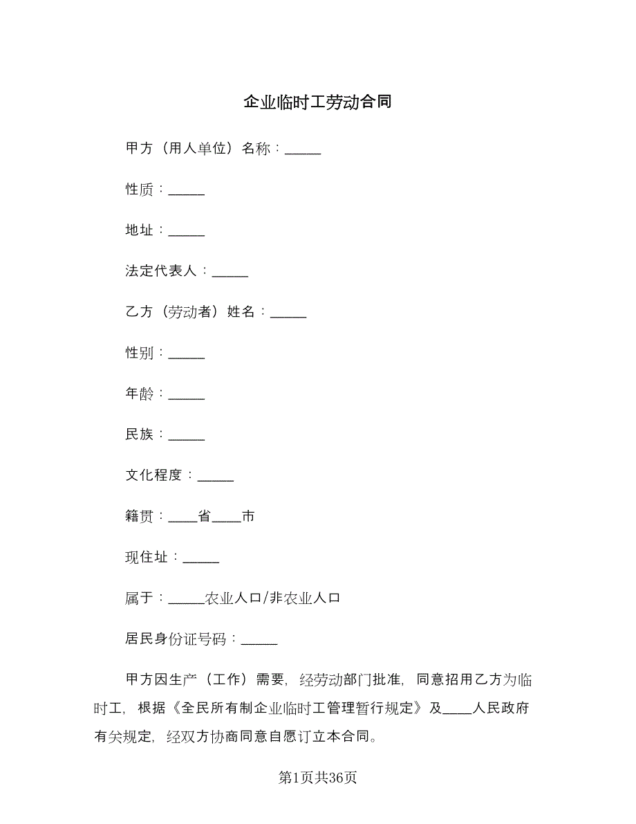 企业临时工劳动合同（7篇）.doc_第1页