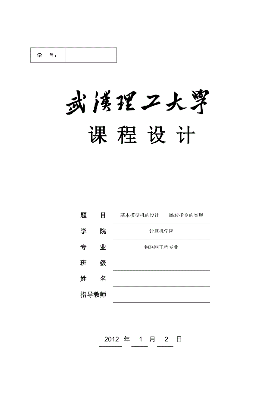 计算机组成原理课程设计基本模型机的设计跳转指令的实现_第1页