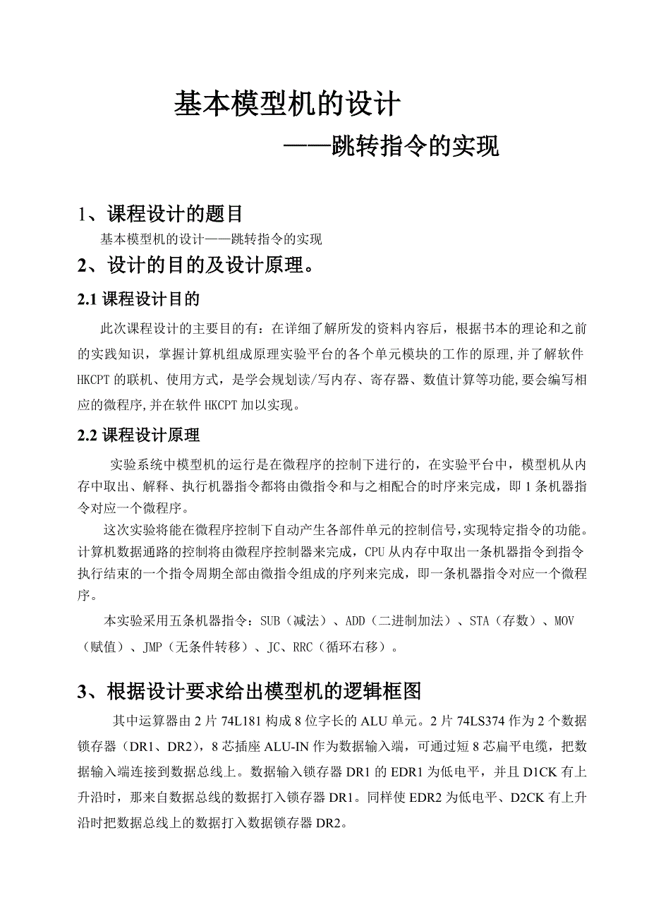 计算机组成原理课程设计基本模型机的设计跳转指令的实现_第3页