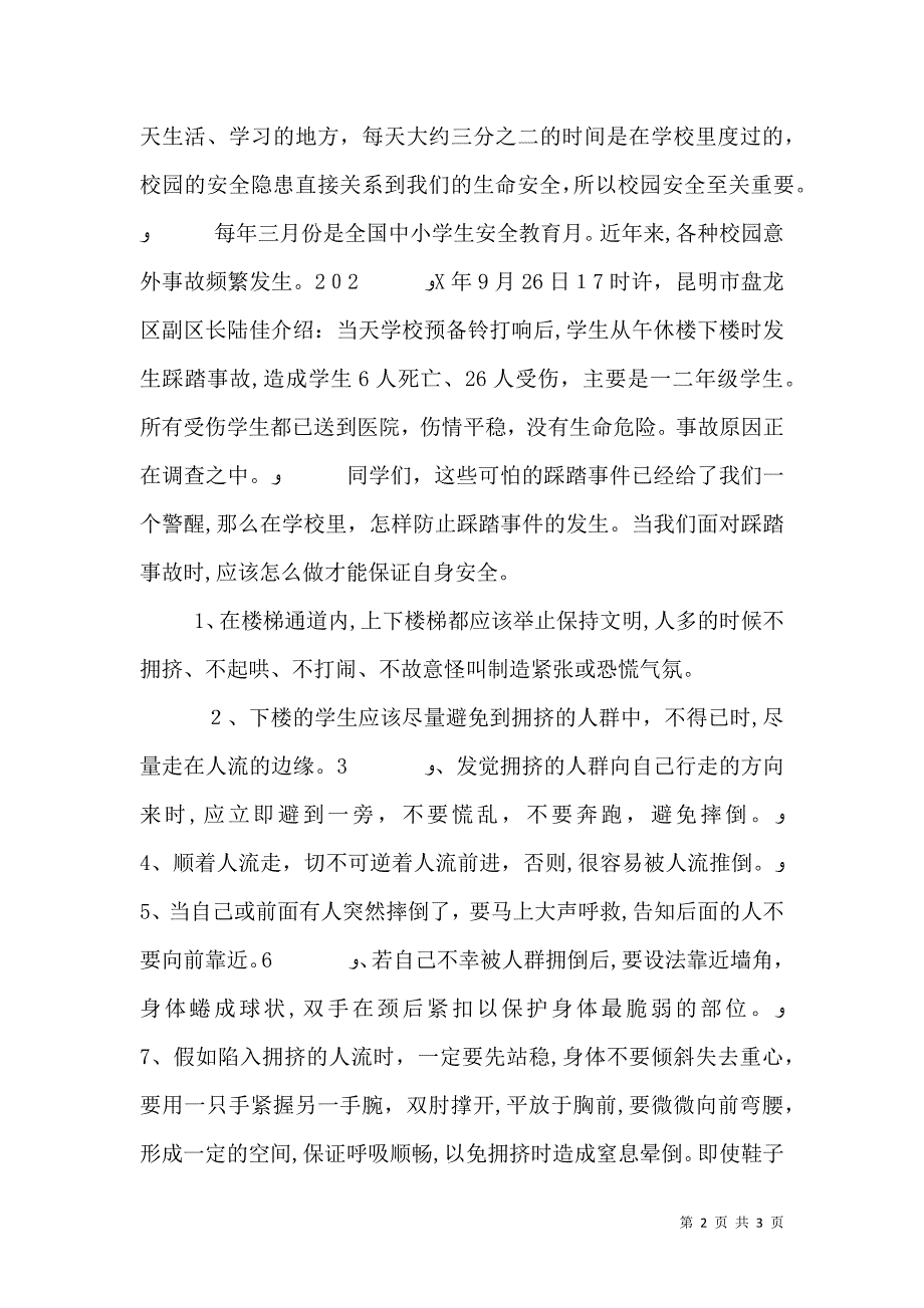 校园踩踏事件安全教育发言稿_第2页