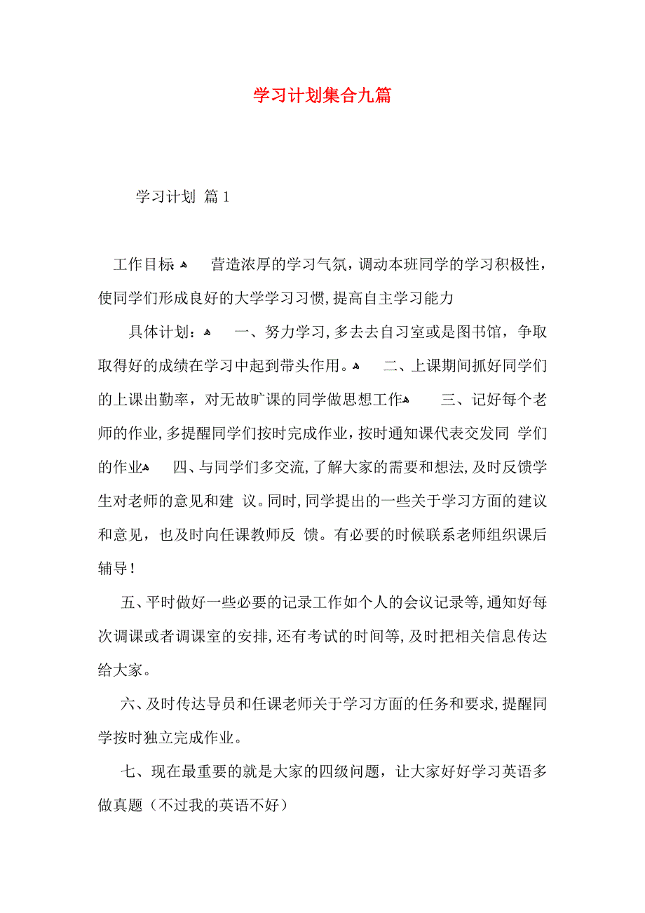 学习计划集合九篇_第1页