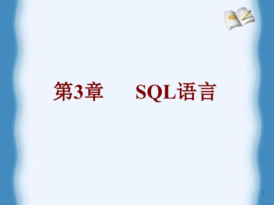 第3章SQL语言ppt课件_第1页