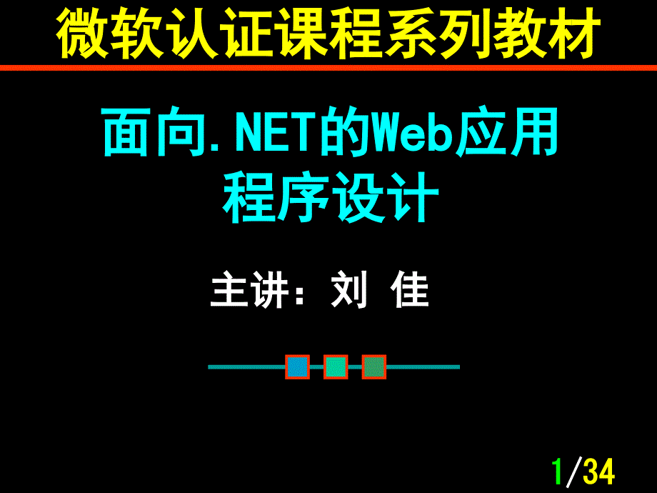 微软认证课程系列教材--面向.NET的Web应用程序设计第1章 Microsoft .NET Framework 概述_第1页