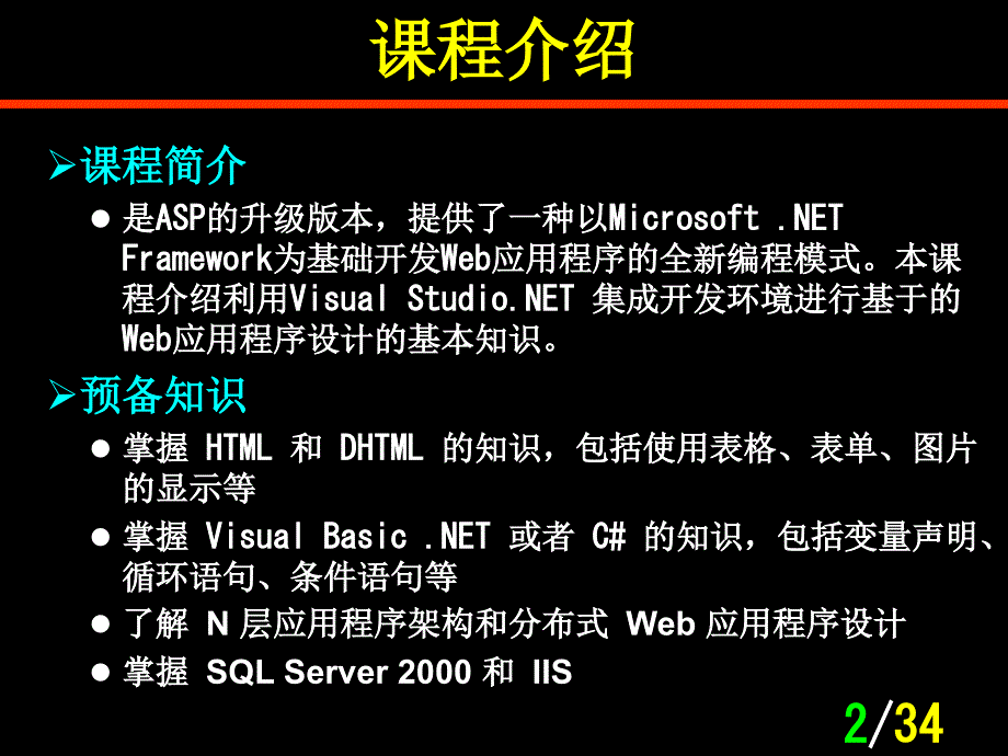 微软认证课程系列教材--面向.NET的Web应用程序设计第1章 Microsoft .NET Framework 概述_第2页