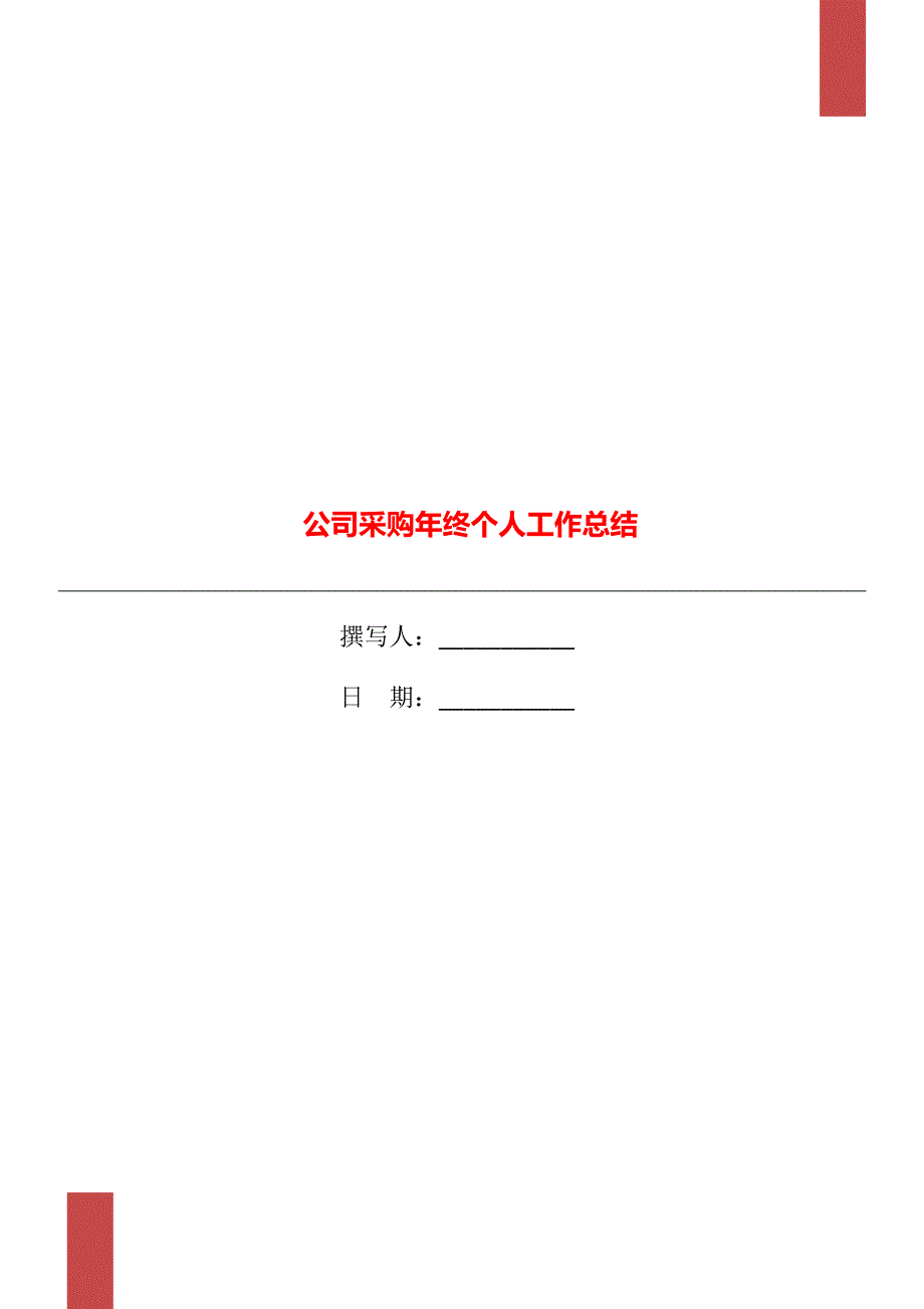 公司采购年终个人工作总结_第1页