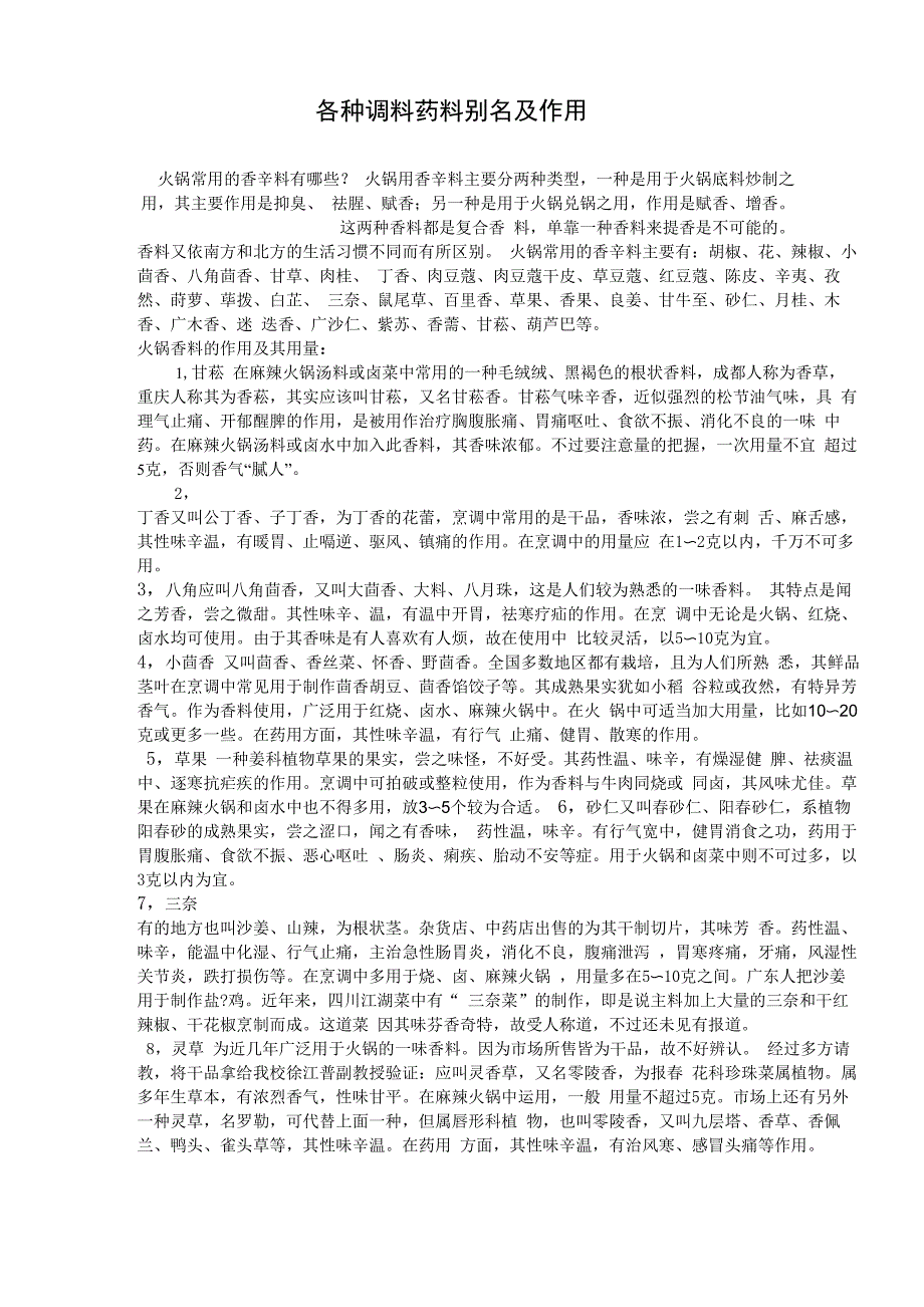 各种调料药料别名及作用_第1页