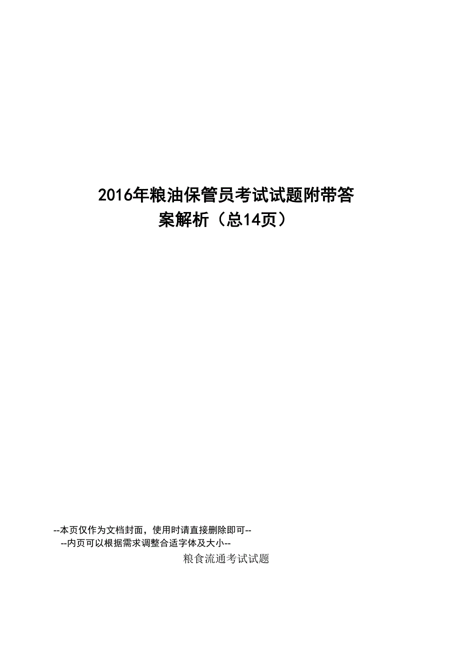 粮油保管员考试试题附带答案解析_第1页