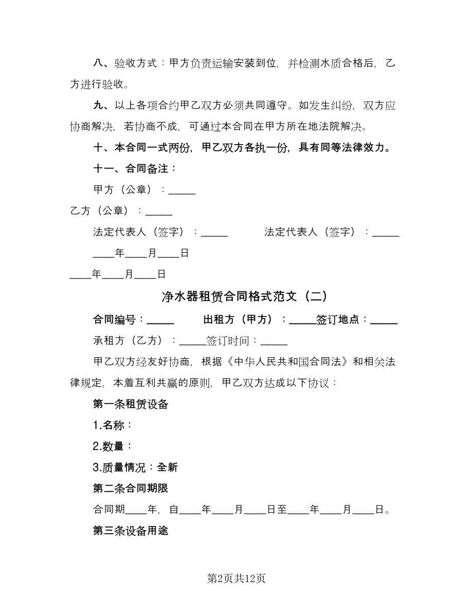 净水器租赁合同格式范文（8篇）_第2页