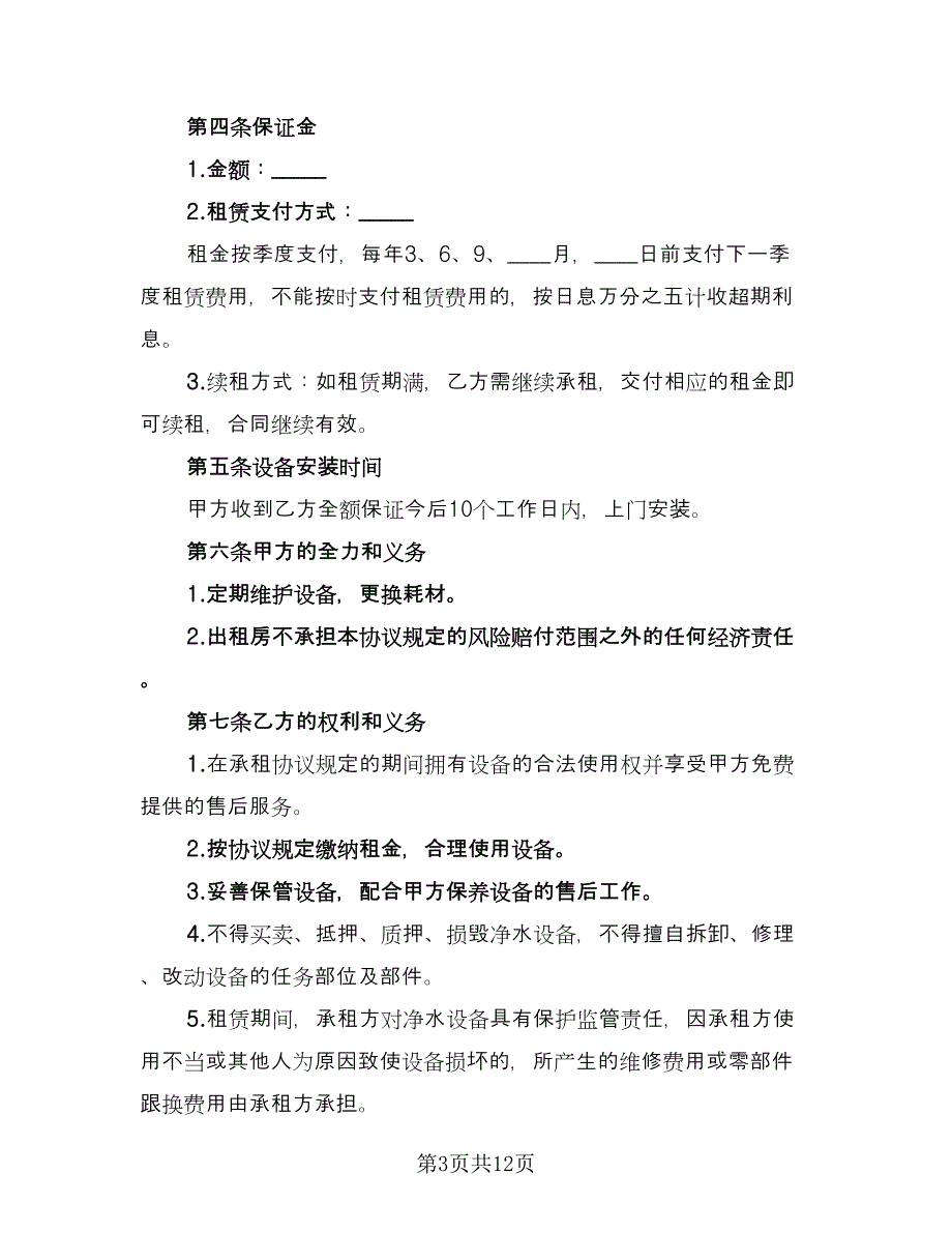 净水器租赁合同格式范文（8篇）_第3页