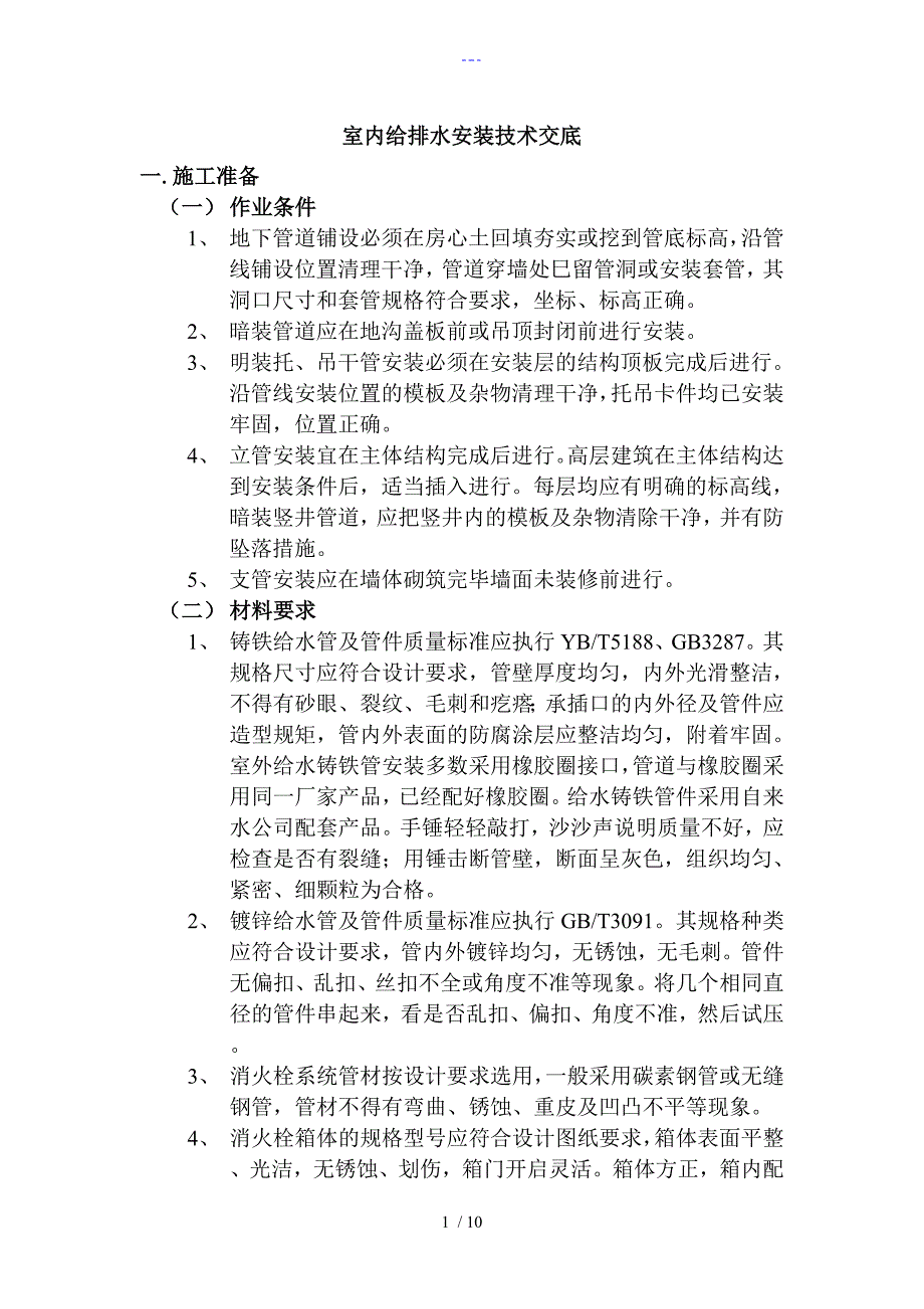 室内给排水安装技术交底大全_第1页