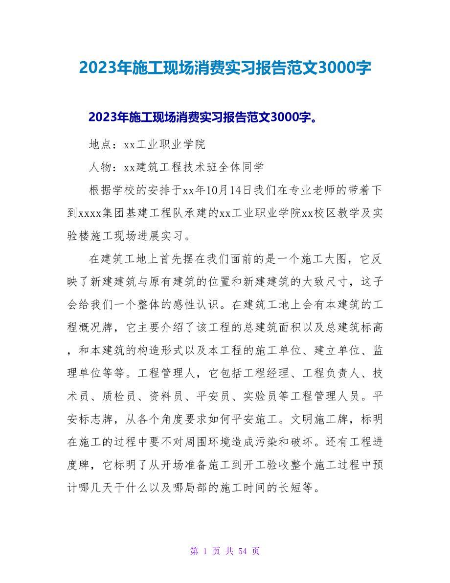 2023年施工现场生产实习报告范文3000字_第1页