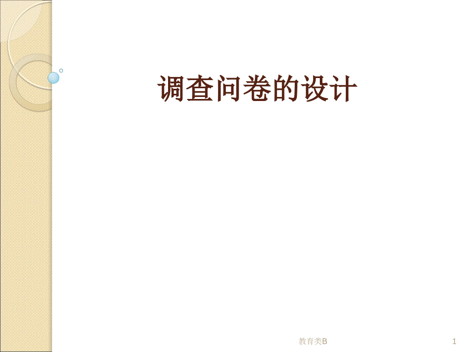 调查问卷的设计[中小学校]_第1页