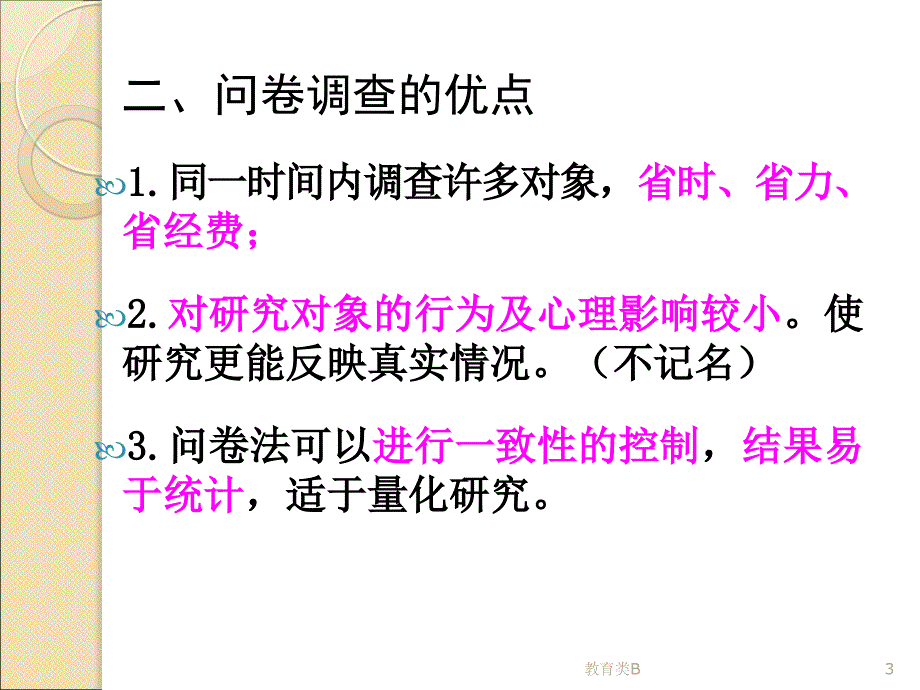 调查问卷的设计[中小学校]_第3页