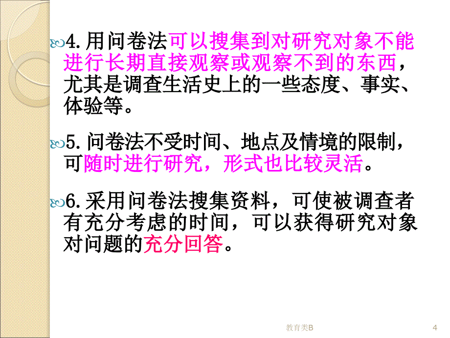 调查问卷的设计[中小学校]_第4页