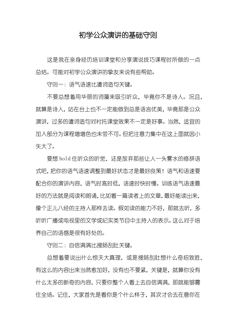 初学公众演讲的基础守则_第1页