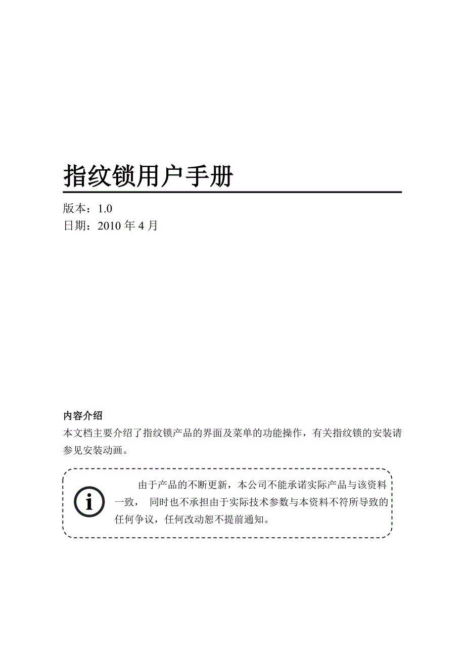 指纹锁用户手册V1.0.doc_第1页