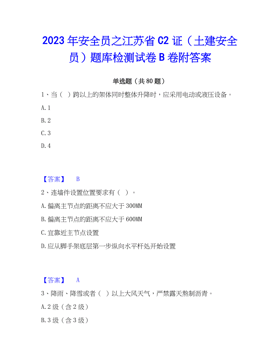 2023年安全员之江苏省C2证（土建安全员）题库检测试卷B卷附答案_第1页