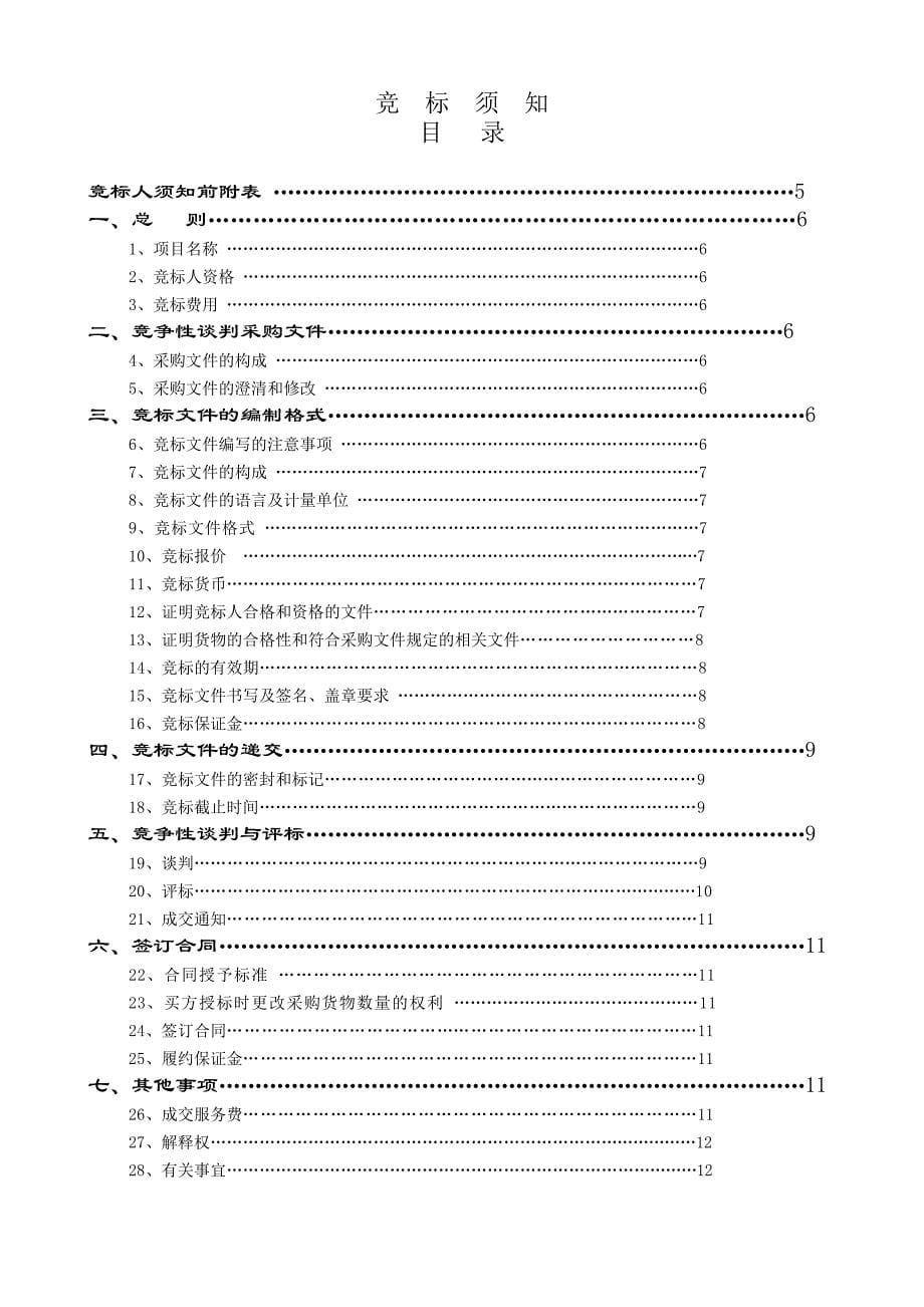 数控车床及机械设备采购标书_第5页