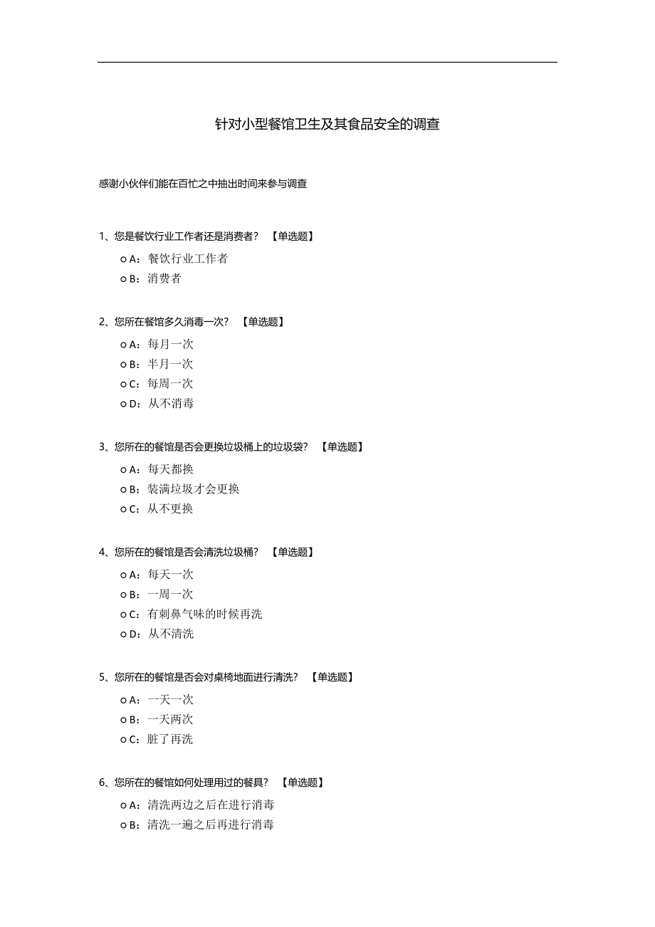 针对小型餐馆卫生及其食品安全的调查.docx_第1页