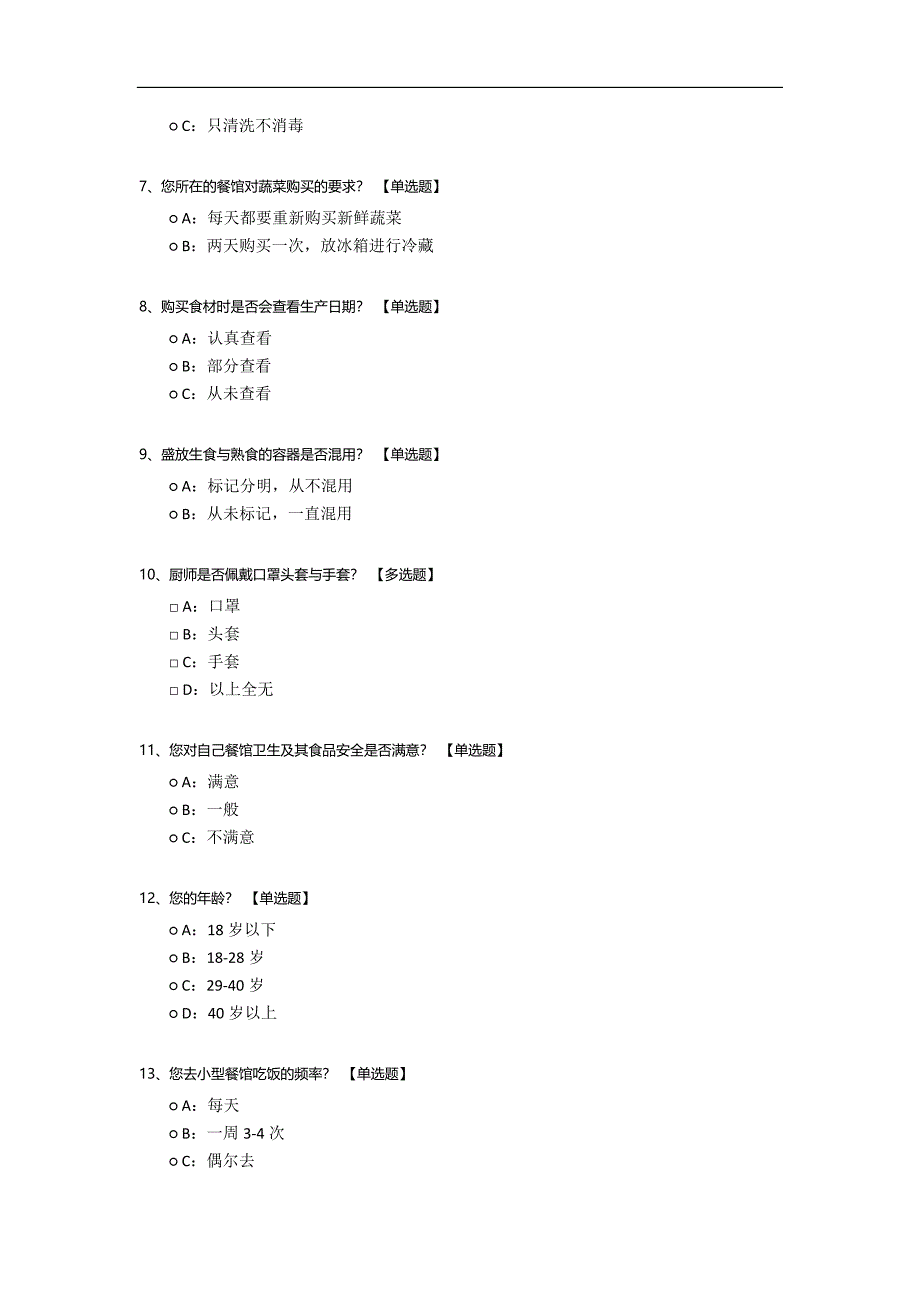 针对小型餐馆卫生及其食品安全的调查.docx_第2页