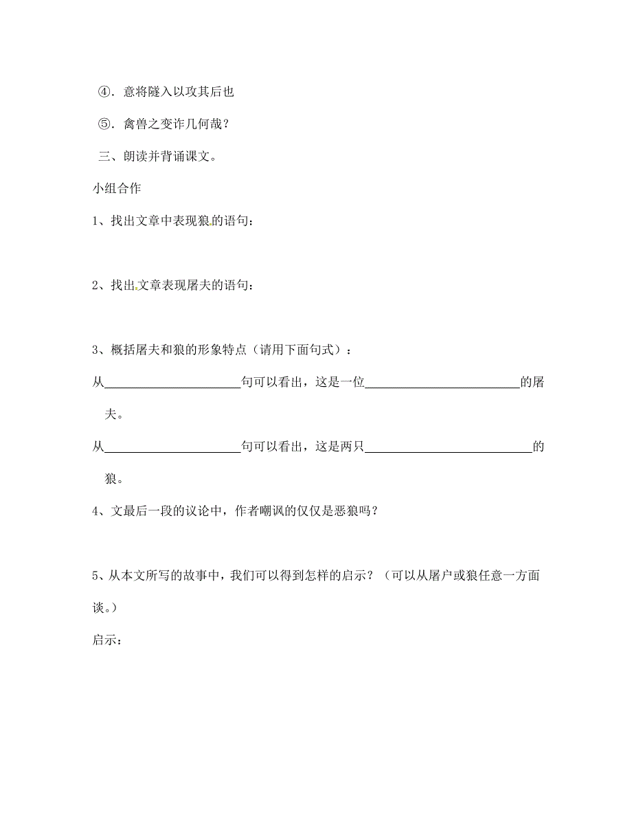 山东省临沂市兰山区义堂中学七年级语文下册6.30狼导学案2无答案新版新人教版_第2页