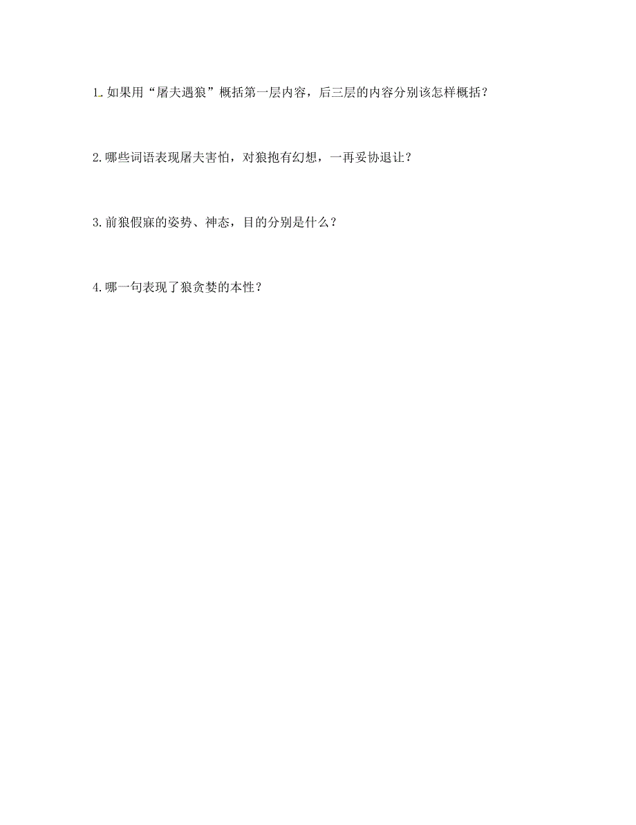 山东省临沂市兰山区义堂中学七年级语文下册6.30狼导学案2无答案新版新人教版_第4页