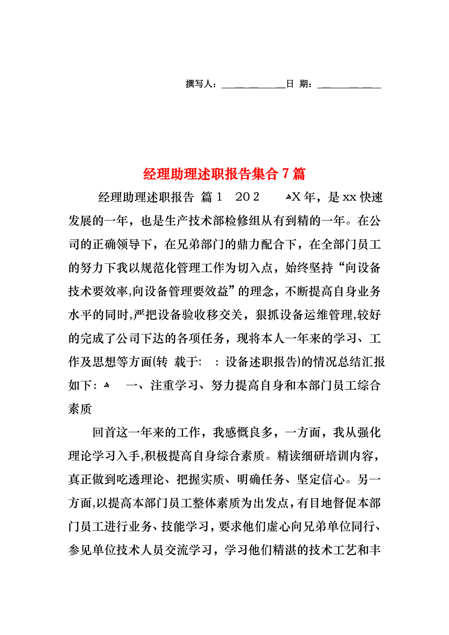 经理助理述职报告集合7篇_第1页