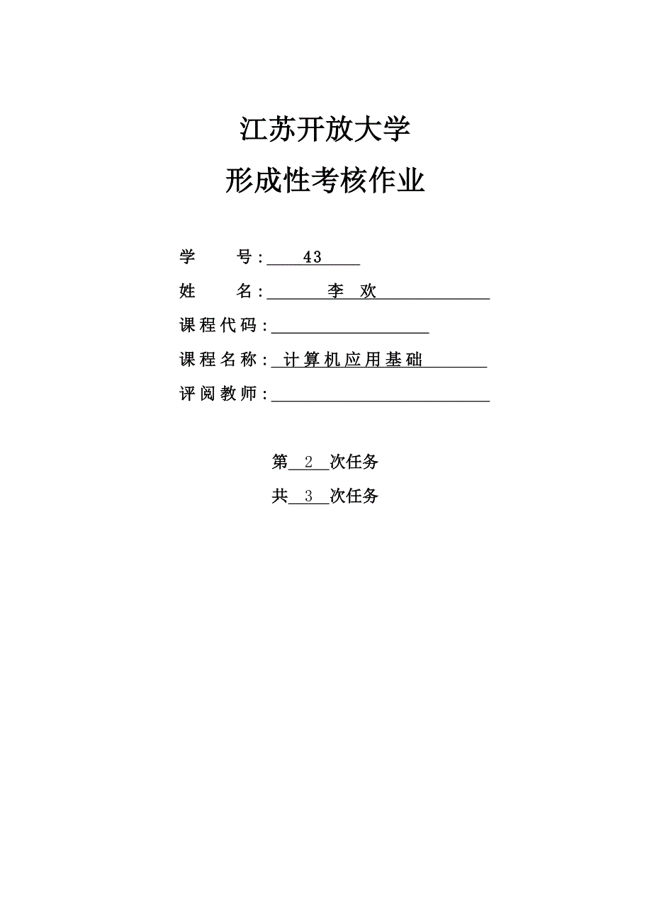 江苏开放大学计算机应用第二次考核作业_第1页