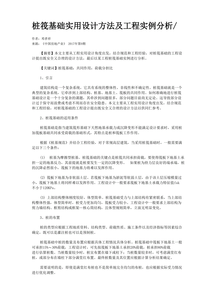 桩筏基础实用设计方法及工程实例分析_第1页