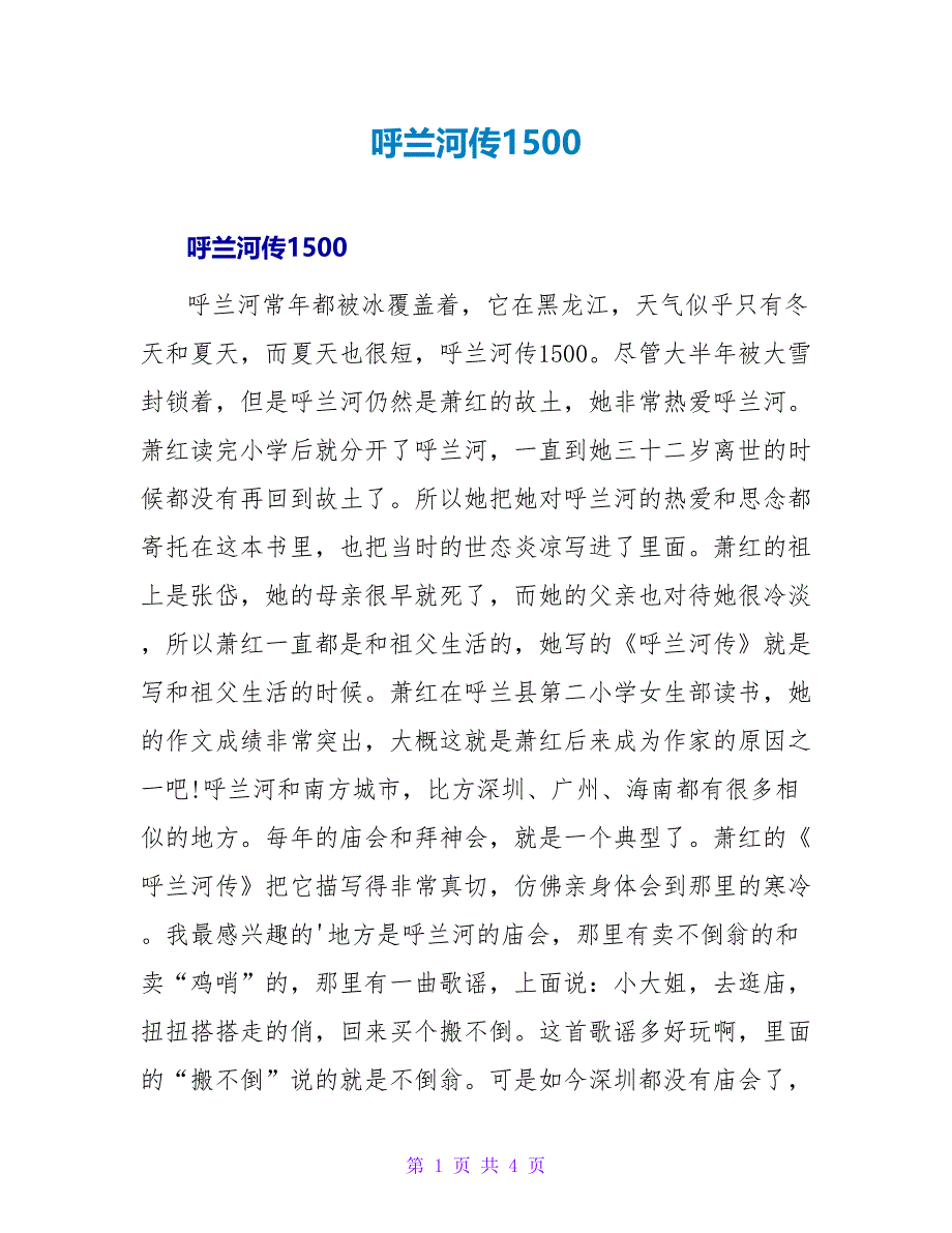 呼兰河传读后感1500.doc_第1页