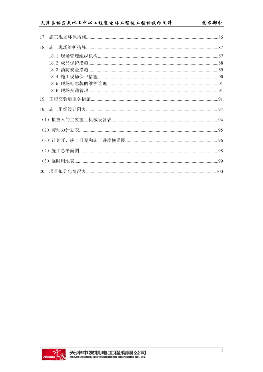 某水上中心工程10KV变电站及照明工程施工组织设计_第2页