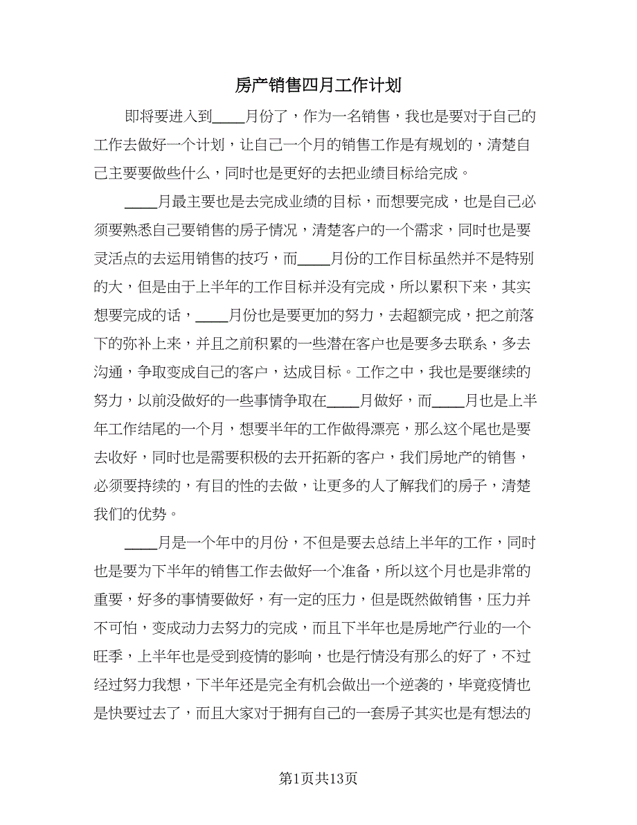 房产销售四月工作计划（七篇）.doc_第1页