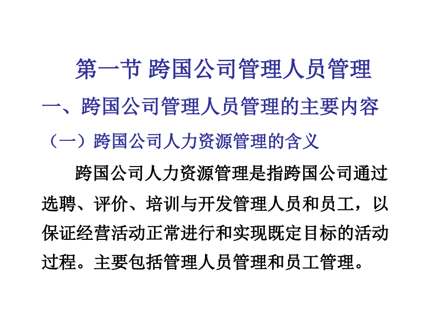 跨国公司人力资源管理通用课件_第2页