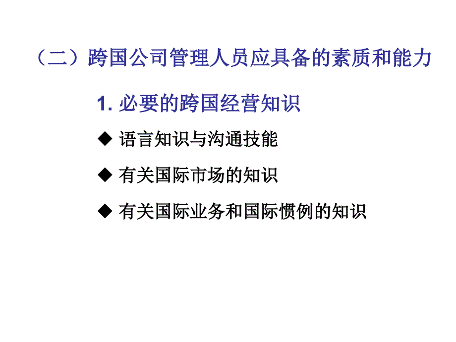 跨国公司人力资源管理通用课件_第3页