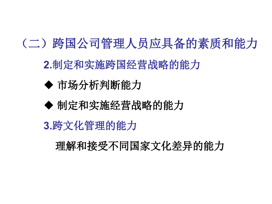 跨国公司人力资源管理通用课件_第4页