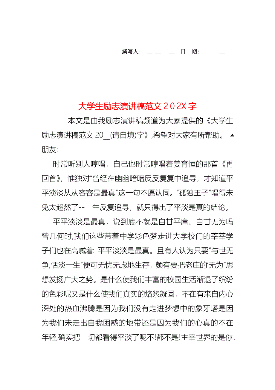 大学生励志演讲稿范文字_第1页