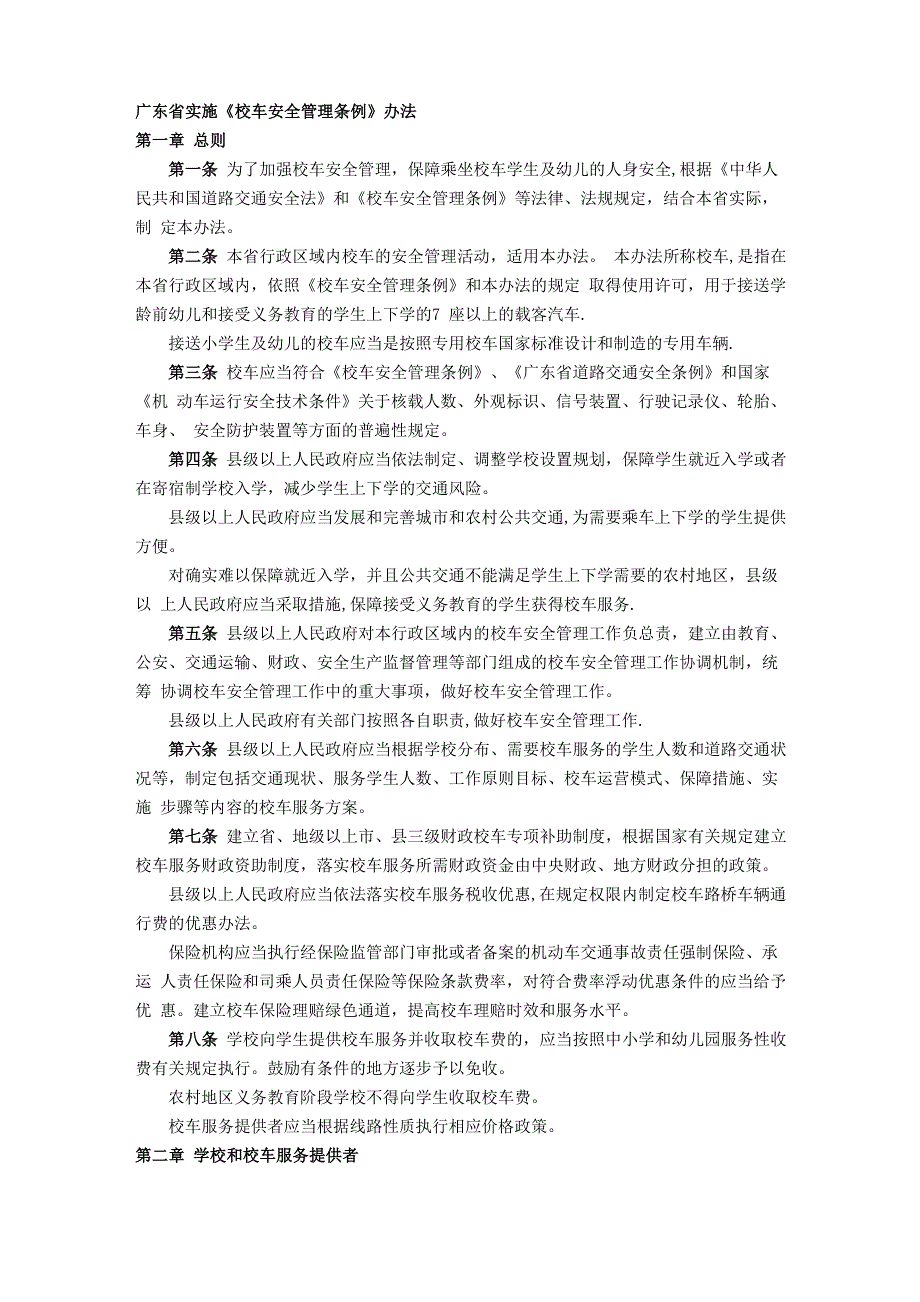 校车安全管理条例_第1页