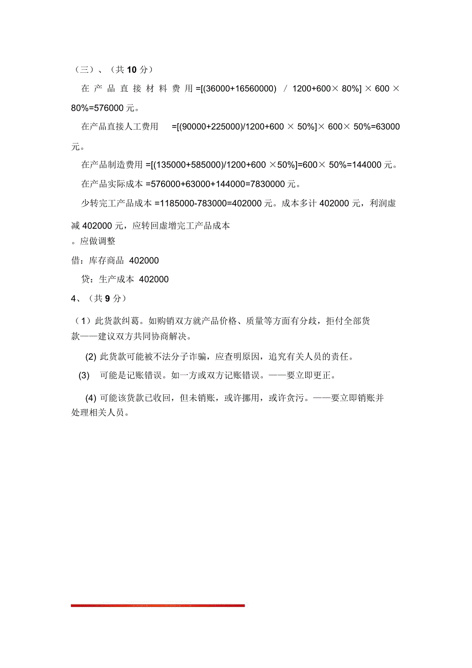 答案《审计学》试卷A.高职[饶斌]_第4页