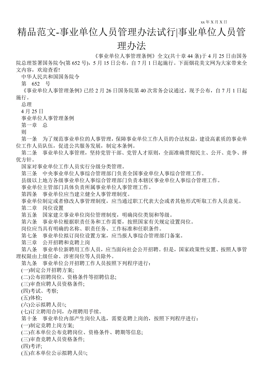 2021事业单位人员管理办法试行-事业单位人员管理办法_第1页