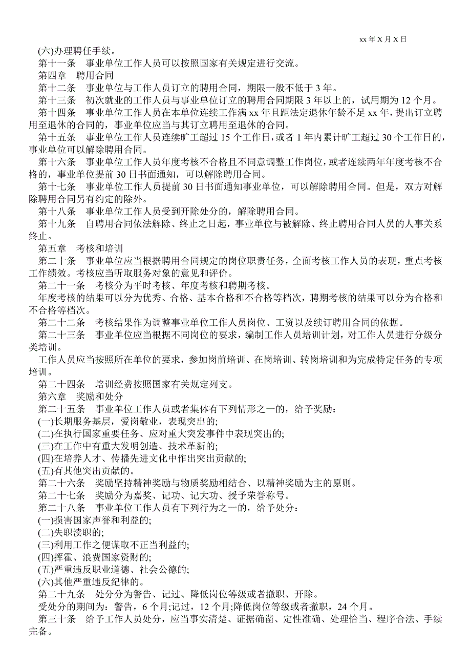 2021事业单位人员管理办法试行-事业单位人员管理办法_第2页