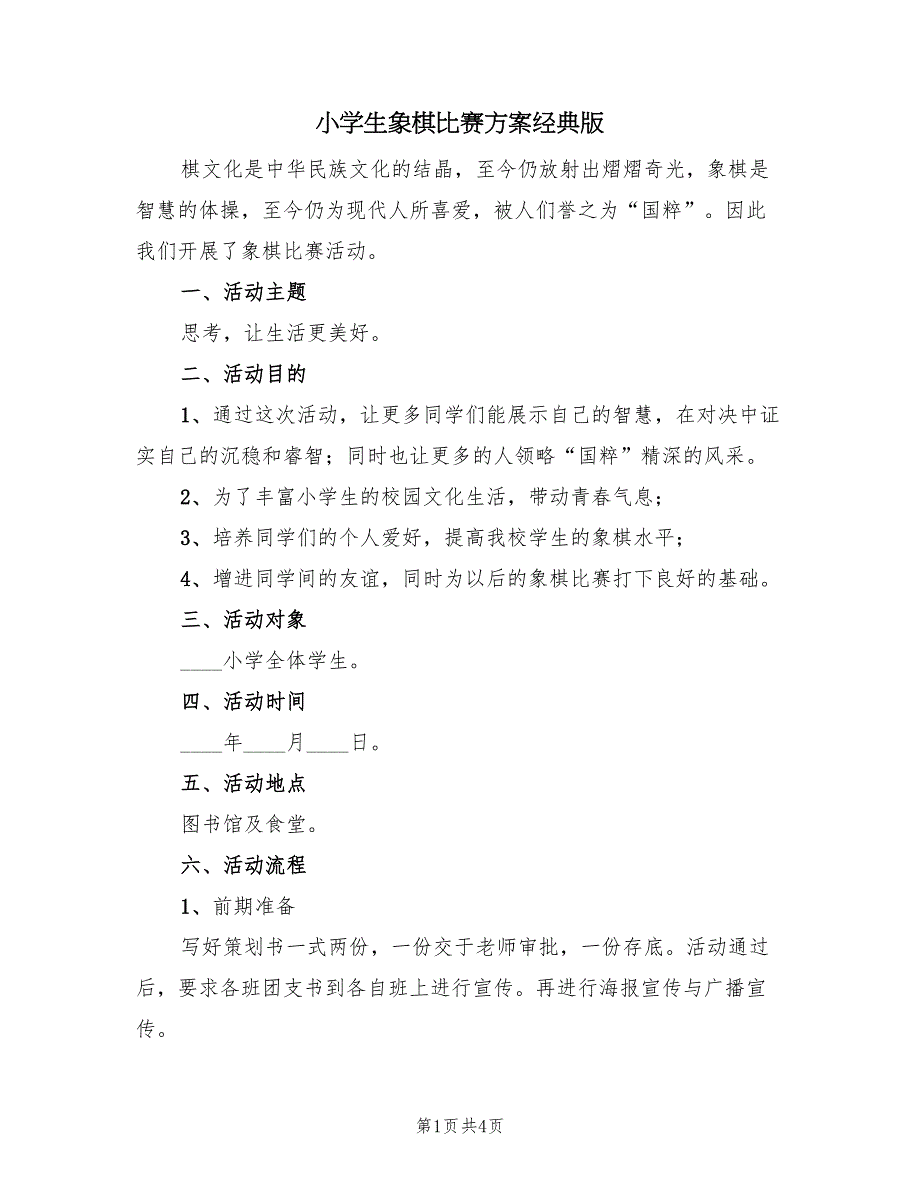 小学生象棋比赛方案经典版（二篇）_第1页