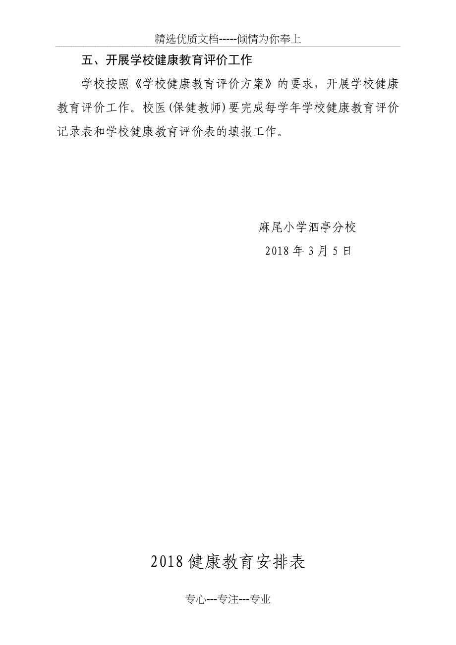 2018年泗亭分校健康教育工作计划_第5页